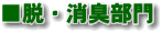 消・脱臭部門