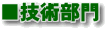 技術部門