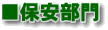 保安部門