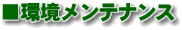 環境メンテナンス