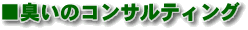臭いのコンサルティング