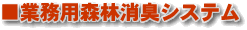 業務用森林消臭システム