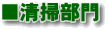清掃部門