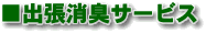 出張消臭サービス